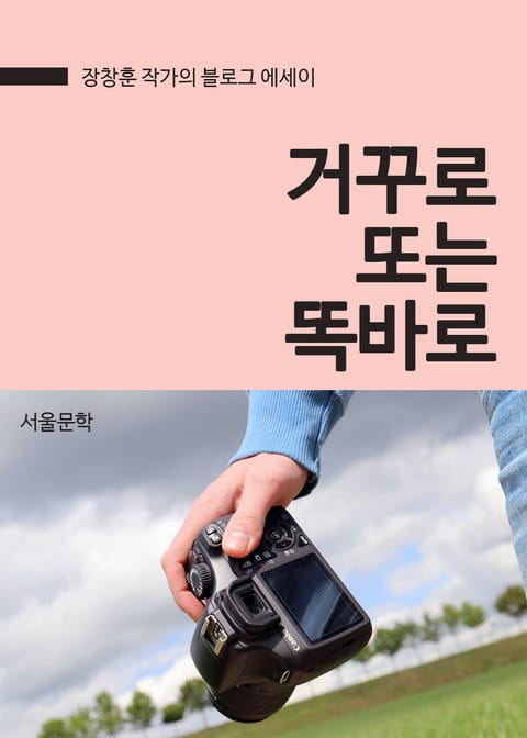 거꾸로 또는 똑바로 표지 이미지