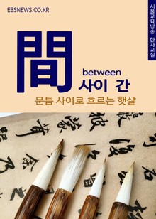 사이 간(間) 문틈 사이로 흐르는 햇살