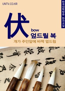 엎드릴 복(伏) 개가 주인앞에 바짝 엎드림