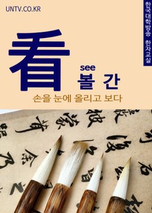볼 간(看) 손을 눈에 올리고 보다
