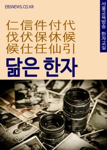 닮은 한자 仁信件付代伐伏保休侯候仕任仙引