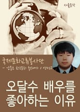 오달수 배우를 좋아하는 이유 표지 이미지