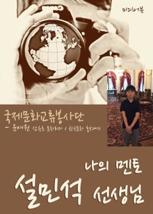 나의 멘토 설민석 선생님