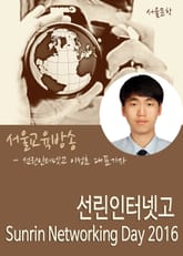 선린인터넷고 Sunrin Networking Day 2016 표지 이미지