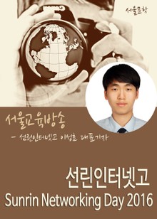 선린인터넷고 Sunrin Networking Day 2016