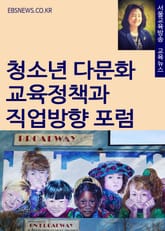 청소년 다문화 교육정책과 직업방향 포럼 표지 이미지