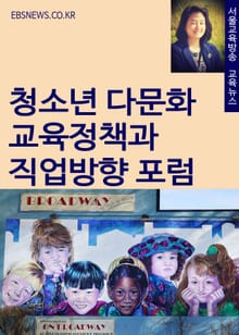 청소년 다문화 교육정책과 직업방향 포럼