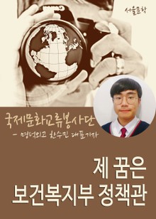 제 꿈은 보건복지부 정책관
