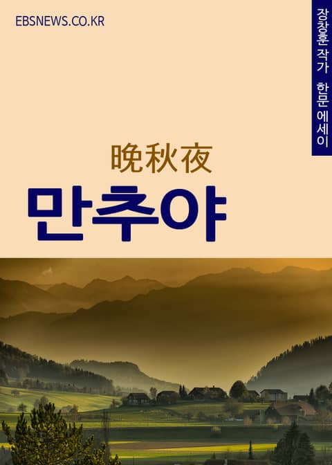 만추야(晩秋夜) 표지 이미지