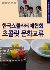 한국쇼콜라티에협회, 일본과 초콜릿 문화교류 표지 이미지