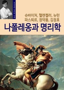 나폴레옹과 명리학 (슈바이처, 헬렌켈러, 뉴턴, 파스퇴르, 정약용, 김정호의 잠재역량)