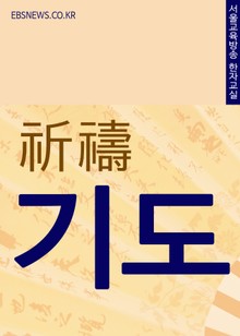 기도(祈禱)