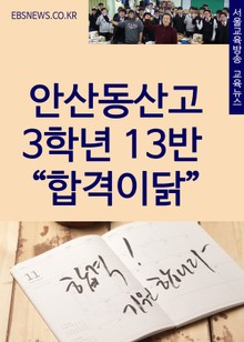 안산동산고 3학년 13반 “합격이닭”