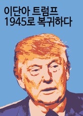 이단아 트럼프, 1945로 복귀하다 표지 이미지