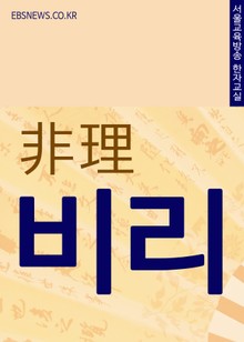비리(非理) 한자뜻