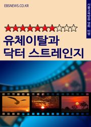 유체이탈과 닥터 스트레인지 (영화비평 평점 7점)
