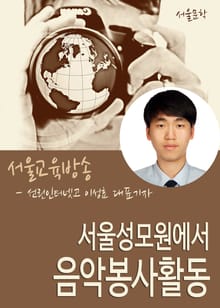 서울성모원에서 음악봉사활동 (행사 사회 조예나 서울관광고 학생)