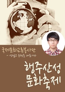 행주산성 문화축제