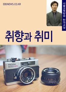 취향과 취미 (서울교육방송 한자교실)