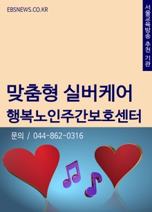맞춤형 실버케어 행복노인주간보호센터 (세종시 조치원 노인요양 추천)