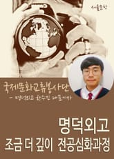 명덕외고 조금 더 깊이, 전공심화과정! (다문화 인식 개선 프로그램) 표지 이미지