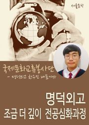 명덕외고 조금 더 깊이, 전공심화과정! (다문화 인식 개선 프로그램)