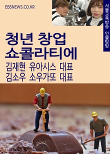 청년창업 쇼콜라티에 김재현 유아시스 대표, 김소우 소우가또 대표