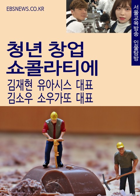 청년창업 쇼콜라티에 김재현 유아시스 대표, 김소우 소우가또 대표 표지 이미지