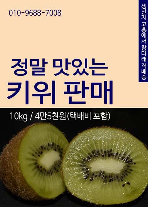 정말 맛있는 키위 판매 (생산지 고흥에서 참다래 직배송) 표지 이미지