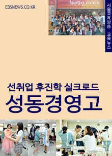 선취업 후진학 실크로드 성동경영고 (취업+진학+진로=특성화고)