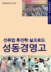 선취업 후진학 실크로드 성동경영고 (취업+진학+진로=특성화고)