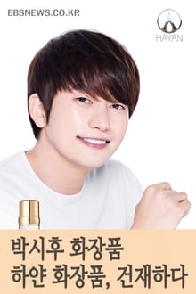 박시후 화장품 하얀 화장품 설중매처럼 건재하다