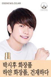 박시후 화장품 하얀 화장품 설중매처럼 건재하다