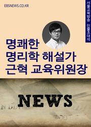 명쾌한 명리학 해설가 근혁 교육위원장