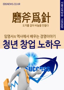 청년창업 노하우 (임영서의 역사에서 배우는 경영이야기)