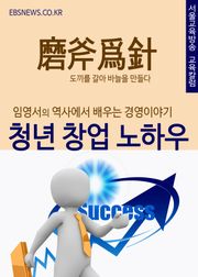 청년창업 노하우 (임영서의 역사에서 배우는 경영이야기)