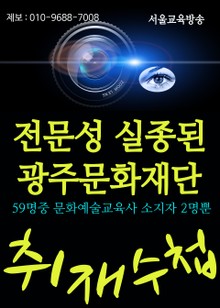 전문성 실종된 광주문화재단 (김용집 광주의회 의원의 비판)