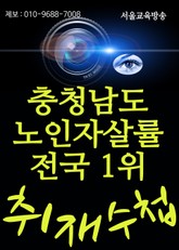 충청남도 노인자살률 전국 1위(정정희 충남의회 문화복지위원회 위원장 강력비판) 표지 이미지
