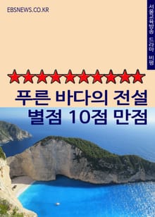 푸른 바다의 전설 별점 10점 만점 (전지현의 인어 연기 압권)