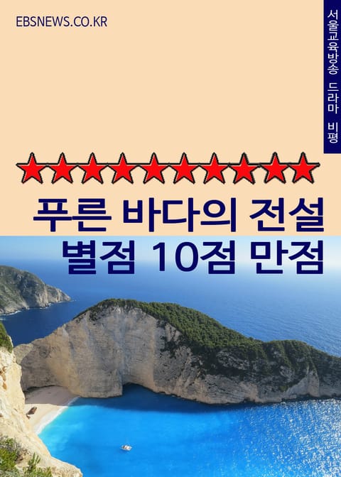 푸른 바다의 전설 별점 10점 만점 (전지현의 인어 연기 압권) 표지 이미지