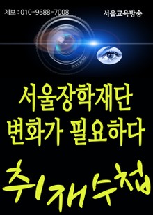 서울장학재단 변화가 필요하다 (이순자 시의원 강력 비판)