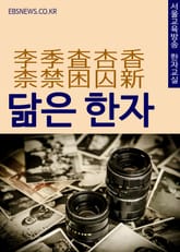 닮은 한자 李季査杏香柰禁困囚新 표지 이미지