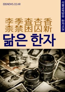 닮은 한자 李季査杏香柰禁困囚新