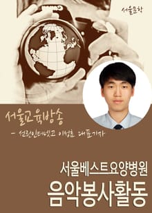 서울베스트요양병원 음악봉사활동