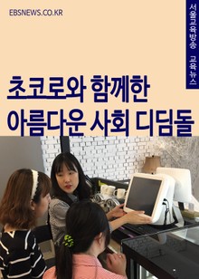 초코로와 함께한 아름다운 사회 디딤돌 (광주 선명학교 장애 청소년 사회적응 훈련)