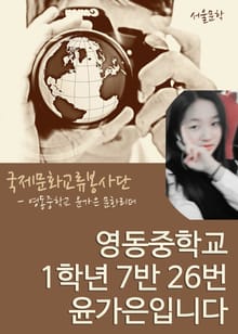 영동중학교 1학년 7반 26번 윤가은입니다.