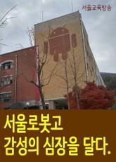 서울로봇고, 감성의 심장을 달다 (명문학교를 찾아서) 표지 이미지