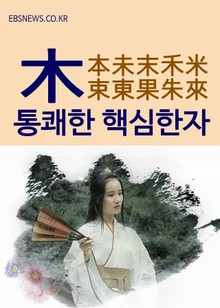통쾌한 핵심한자 (木) - 本未末禾米束東果朱來
