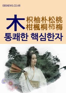 통쾌한 핵심한자 (木) 枳柚朴松桃柑楓桐柿梅