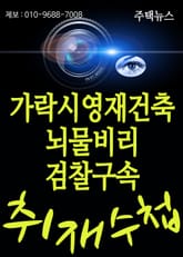 가락시영재건축조합 뇌물비리 검찰구속(송파 헬리오시티 시행 조합) 표지 이미지